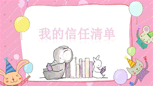 湘教版六年級下心理健康教育1《我的信任清單》課件 .pptx