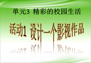 西師大版六上信息技術課件-單元3 活動1 設計一個影視作品之影片構成(共10張PPT).pptx