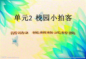 西師大版六上信息技術(shù)課件-單元2活動2視頻格式轉(zhuǎn)換(共9張PPT).pptx