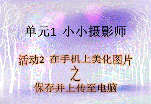 西師大版六上信息技術(shù)課件-單元1活動2在手機(jī)上美化圖片（第二課時）(共9張PPT).pptx