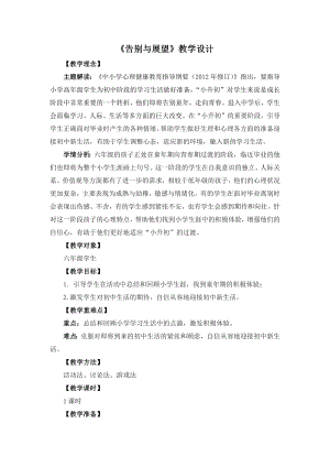 湘教版六年級下心理健康教育10《告別與展望》教學(xué)設(shè)計.docx