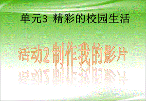 西師大版六上信息技術課件-單元3 活動2 制作我的影片(共11張PPT).pptx