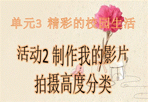西師大版六上信息技術課件-單元3 活動2 制作我的影片之拍攝高度分類(共9張PPT).pptx