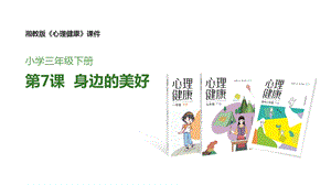 湘教版三年級下心理健康教育7身邊的美好課件.pptx