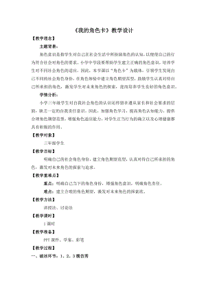 湘教版三年級下心理健康教育2《我的角色卡》教學設計.docx
