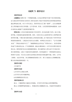 湘教版六年級下心理健康教育7《做夢了》教學設計.doc