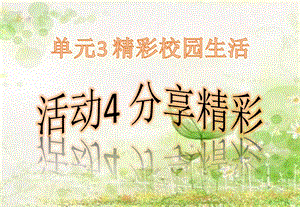 西師大版六上信息技術課件-單元3 活動4 分享精彩(共9張PPT).pptx