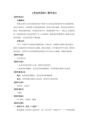 湘教版三年級下心理健康教育7《身邊的美好》教學設計.docx