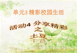 西師大版六上信息技術課件-單元3 活動4 分享精彩之土豆上傳(共10張PPT).pptx
