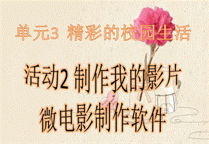 西師大版六上信息技術(shù)課件-單元3活動(dòng)2制作我的影片之微電影制作軟件(共9張PPT).pptx