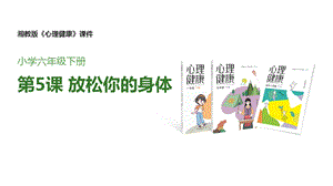 湘教版六年級下心理健康教育5《放松你的身體》課件.pptx