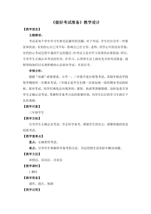 湘教版三年級下心理健康教育10《做好考試準備》教學設計.docx
