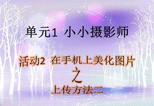 西師大版六上信息技術(shù)課件-單元1活動2在手機(jī)上美化圖片之上傳方法2(共9張PPT).pptx