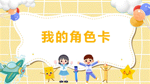 湘教版三年級下心理健康教育2《我的角色卡》課件.pptx