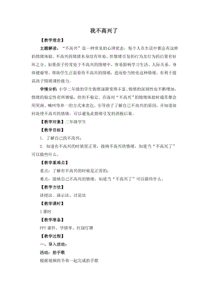 湘教版二年級上心理健康教育6《我不高興了》教學設計.doc
