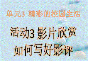 西師大版六上信息技術課件-單元3 活動3 影片欣賞之如何寫好影評(共11張PPT).pptx