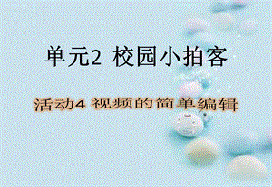 西師大版六上信息技術(shù)課件-單元2活動4視頻的簡單編輯(共10張PPT).pptx