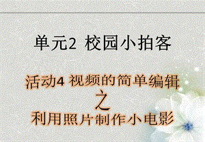 西師大版六上信息技術(shù)課件-單元2活動4視頻的簡單編輯之利用照片制作小電影(共12張PPT).pptx