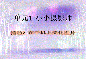 西師大版六上信息技術(shù)課件-單元1活動2在手機(jī)上美化圖片（第一課時）(共9張PPT).pptx
