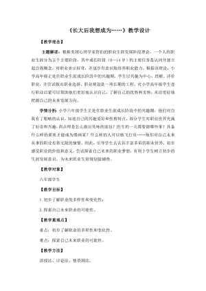 湘教版六年級下心理健康教育9《長大后我想成為……》教學設計.doc