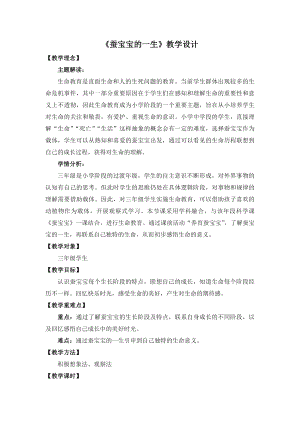 湘教版三年級(jí)下心理健康教育1《蠶寶寶的一生》教學(xué)設(shè)計(jì).docx
