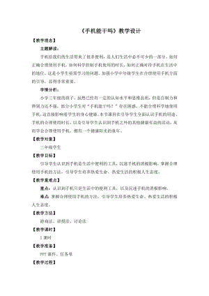 湘教版三年級下心理健康教育5手機能干嗎教學設計.docx