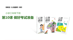湘教版三年級下心理健康教育10《做好考試準備》課件.pptx