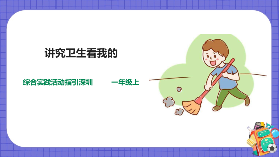 深圳用小學綜合實踐活動指引一年級2《孩兒當自立》第2單元 講究衛生看我的（課件+教案）.rar