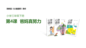 湘教版三年級下心理健康教育4爸媽真努力課件.pptx