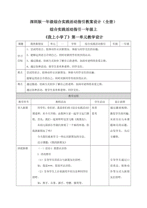 深圳版一年級(jí)綜合實(shí)踐活動(dòng)指引教案設(shè)計(jì)（全冊(cè)總54頁(yè)）.docx