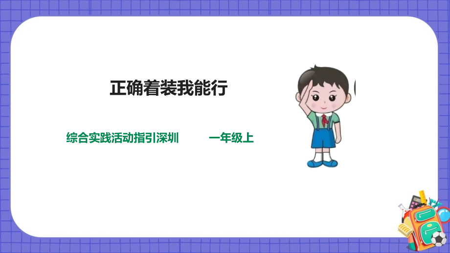 深圳用小學(xué)綜合實(shí)踐活動(dòng)指引一年級(jí)2《孩兒當(dāng)自立》第1單元 正確著裝我能行（課件）.rar
