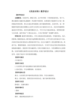 湘教版六年級下心理健康教育8靈活對待教學設計.docx