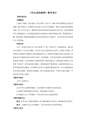 湘教版三年級下心理健康教育6可以說的秘密教學設計.docx