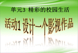 西師大版六上信息技術課件-單元3 活動1 設計一個影視作品之規劃影片(共10張PPT).pptx