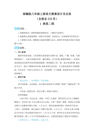人教部編版八年級上冊語文教案設計含反思（全冊教案總210頁）.docx