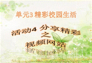 西師大版六上信息技術課件-單元3活動4分享精彩之視頻網站(共11張PPT).pptx