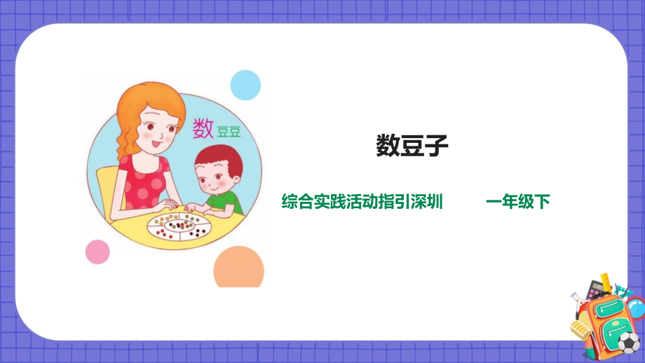 深圳用小學綜合實踐活動指引一年級3《玩轉豆子》第2單元 數豆子 課件（共27張PPT）+教案+素材.rar