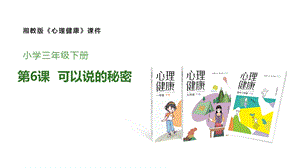 湘教版三年級下心理健康教育6《可以說的秘密》課件.pptx