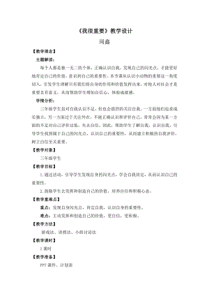 湘教版三年級下心理健康教育3《我很重要》教學設計.doc