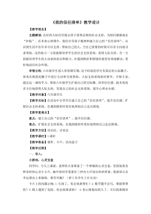 湘教版六年級下心理健康教育1《我的信任清單》教學(xué)設(shè)計.docx