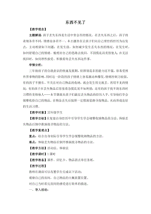 湘教版三年級上心理健康教育5《東西不見了》教學設計.docx