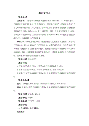 湘教版六年級上心理健康教育4學習交流會教學設計.docx