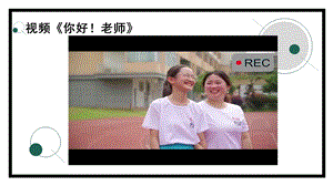 湘教版五年級上心理健康教育9《我和我的老師》課件.pptx