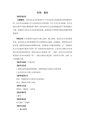 湘教版三年級(jí)上心理健康教育4《有你真好！》教學(xué)設(shè)計(jì).docx