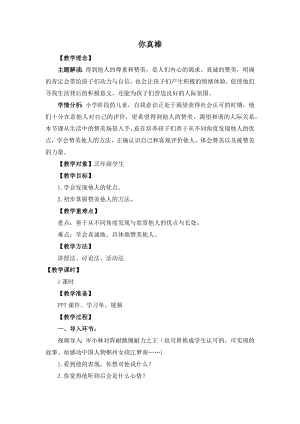 湘教版三年級上心理健康教育6你真棒教學設計.docx