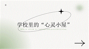 湘教版三年級上心理健康教育10《學(xué)校里的“心靈小屋”》課件.pptx