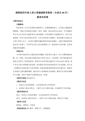 湘教版四年級上冊心理健康教育教案設計（全冊總44頁）.docx