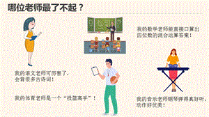 湘教版三年級上心理健康教育2了不起的老師課件.pptx
