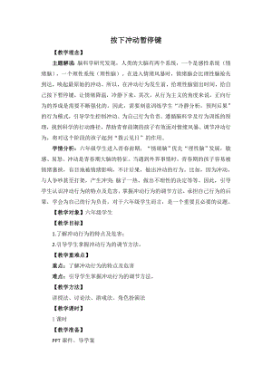 湘教版六年級上心理健康教育2《按下沖動暫停鍵》教學(xué)設(shè)計.doc