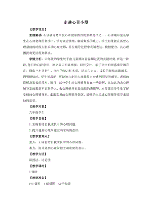 湘教版六年級上心理健康教育1《走進心靈小屋》教學(xué)設(shè)計.doc